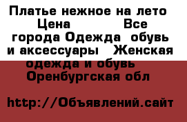 Платье нежное на лето › Цена ­ 1 300 - Все города Одежда, обувь и аксессуары » Женская одежда и обувь   . Оренбургская обл.